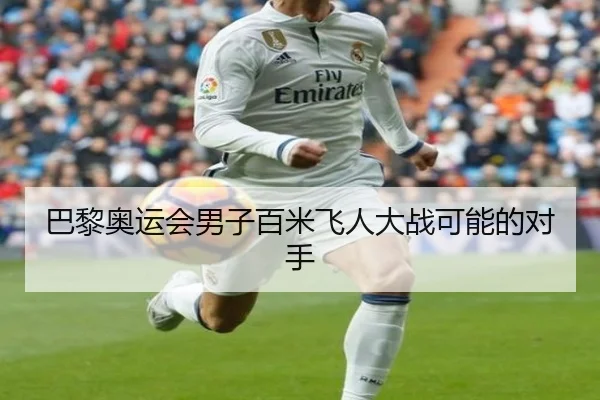 巴黎奥运会男子百米飞人大战可能的对手（PG）